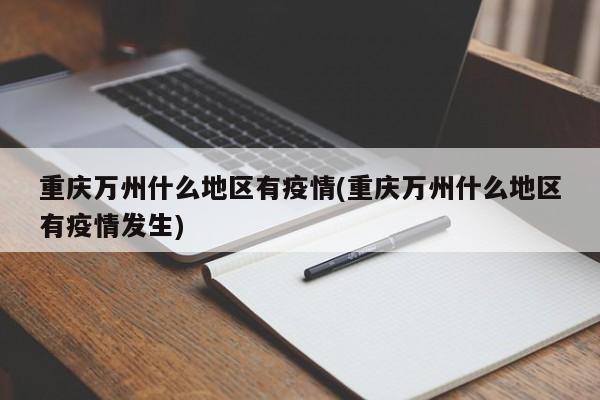重庆万州什么地区有疫情(重庆万州什么地区有疫情发生)