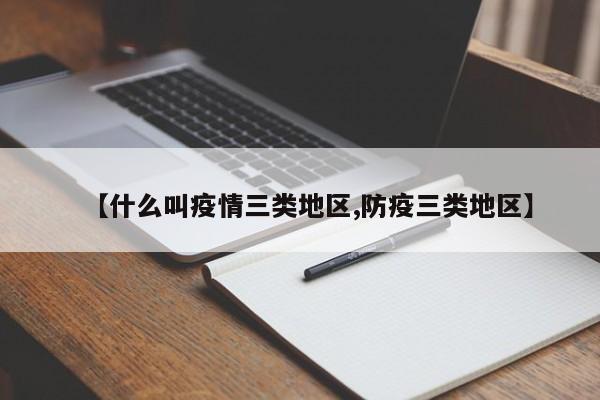 【什么叫疫情三类地区,防疫三类地区】