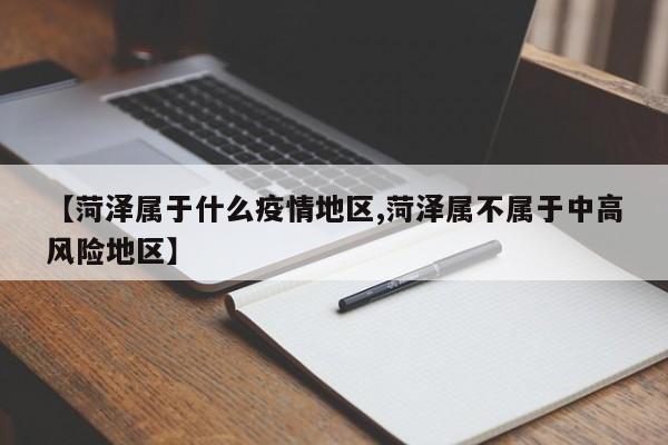 【菏泽属于什么疫情地区,菏泽属不属于中高风险地区】