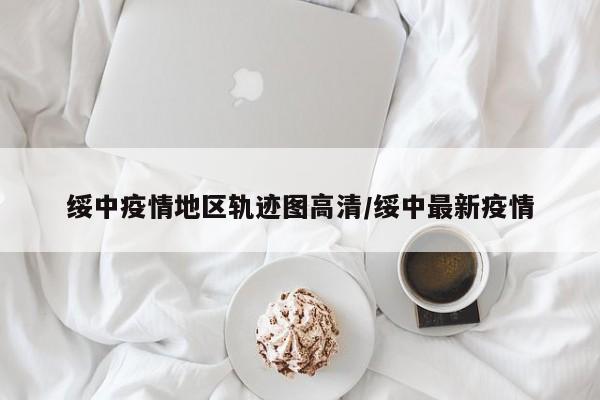绥中疫情地区轨迹图高清/绥中最新疫情