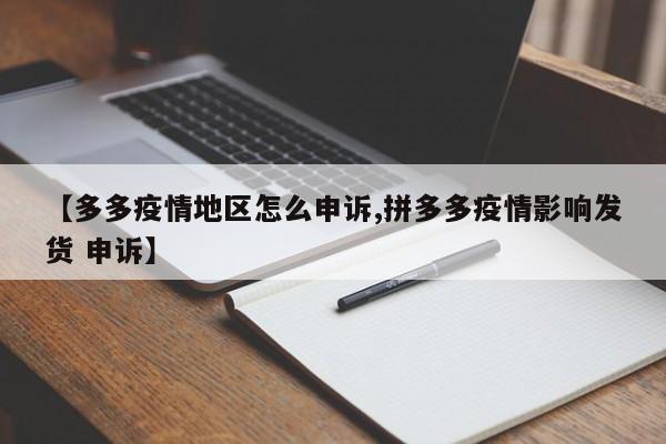 【多多疫情地区怎么申诉,拼多多疫情影响发货 申诉】