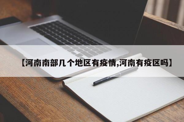 【河南南部几个地区有疫情,河南有疫区吗】
