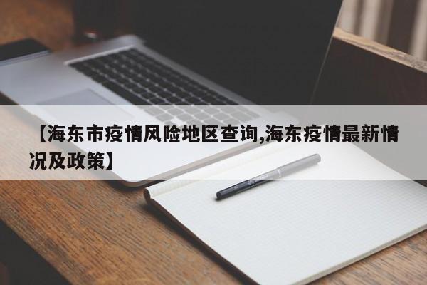 【海东市疫情风险地区查询,海东疫情最新情况及政策】