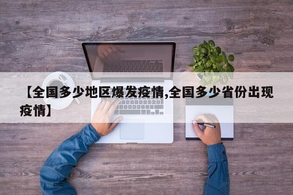 【全国多少地区爆发疫情,全国多少省份出现疫情】