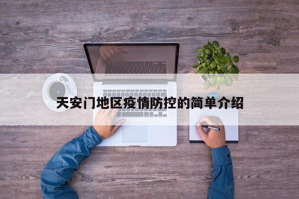 天安门地区疫情防控的简单介绍