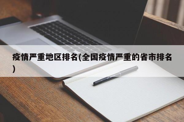 疫情严重地区排名(全国疫情严重的省市排名)