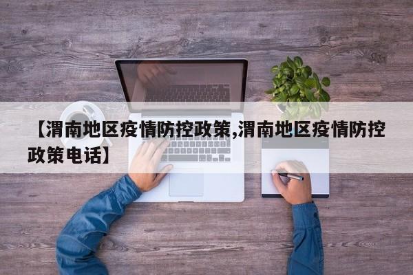 【渭南地区疫情防控政策,渭南地区疫情防控政策电话】