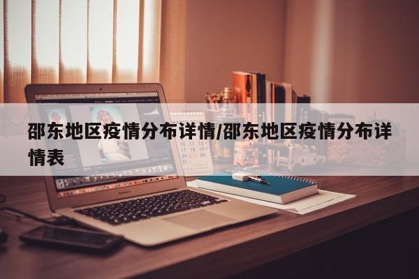 邵东地区疫情分布详情/邵东地区疫情分布详情表