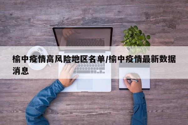 榆中疫情高风险地区名单/榆中疫情最新数据消息