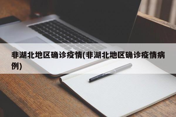 非湖北地区确诊疫情(非湖北地区确诊疫情病例)