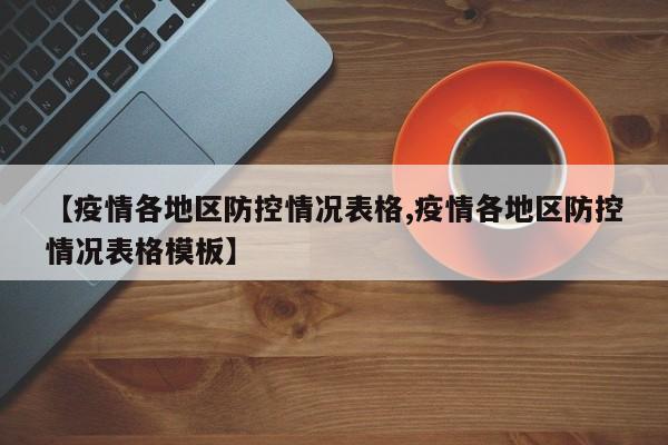 【疫情各地区防控情况表格,疫情各地区防控情况表格模板】