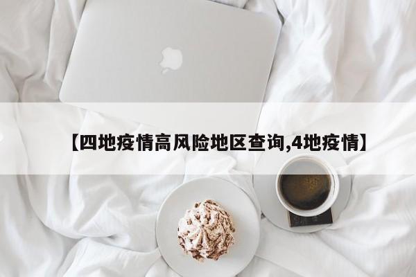 【四地疫情高风险地区查询,4地疫情】