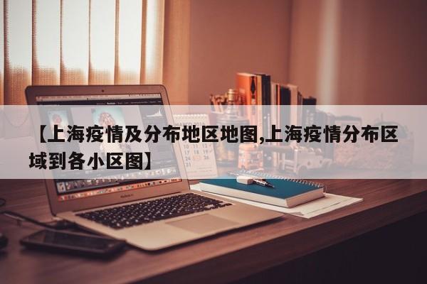 【上海疫情及分布地区地图,上海疫情分布区域到各小区图】