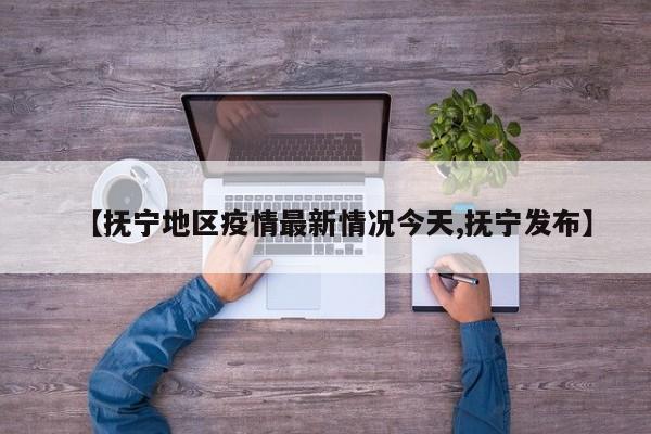 【抚宁地区疫情最新情况今天,抚宁发布】