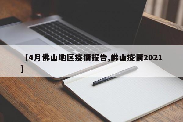 【4月佛山地区疫情报告,佛山疫情2021】