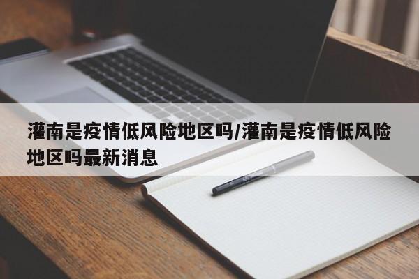 灌南是疫情低风险地区吗/灌南是疫情低风险地区吗最新消息