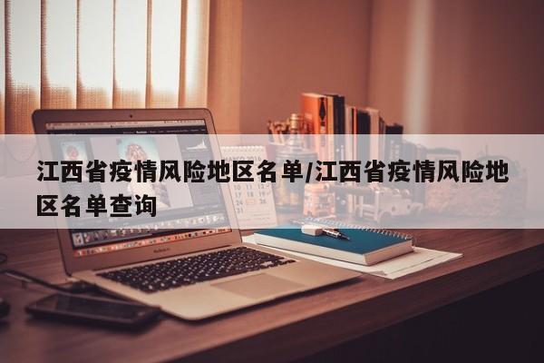 江西省疫情风险地区名单/江西省疫情风险地区名单查询