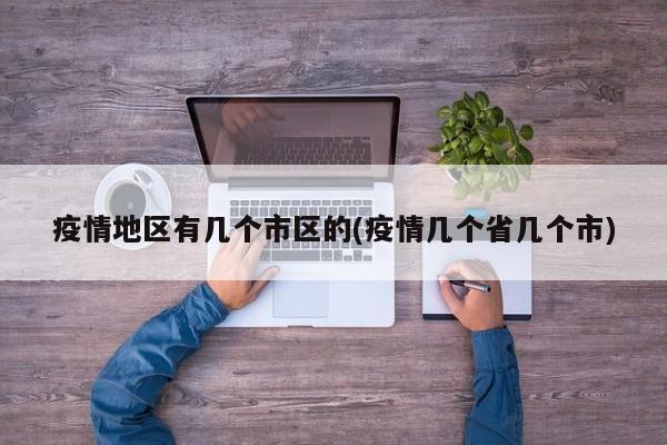 疫情地区有几个市区的(疫情几个省几个市)
