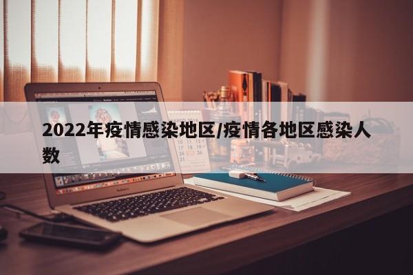 2022年疫情感染地区/疫情各地区感染人数