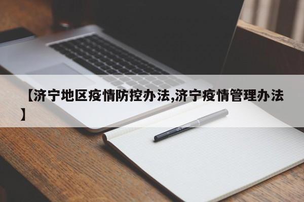 【济宁地区疫情防控办法,济宁疫情管理办法】