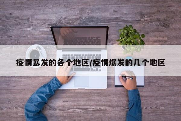 疫情暴发的各个地区/疫情爆发的几个地区
