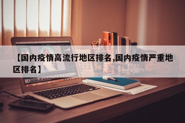 【国内疫情高流行地区排名,国内疫情严重地区排名】