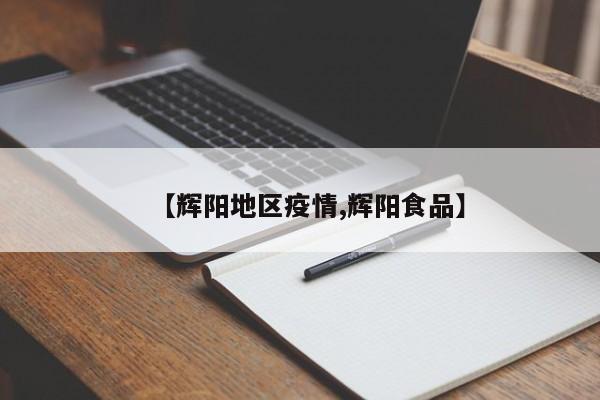 【辉阳地区疫情,辉阳食品】