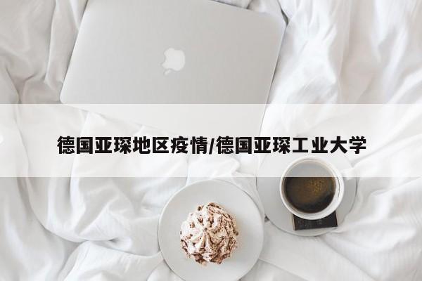 德国亚琛地区疫情/德国亚琛工业大学