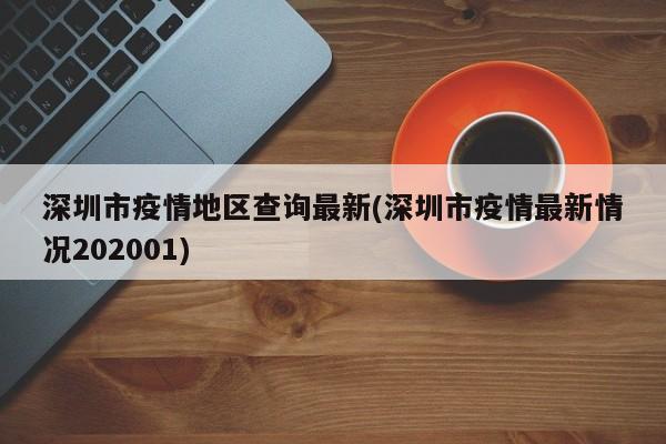 深圳市疫情地区查询最新(深圳市疫情最新情况202001)