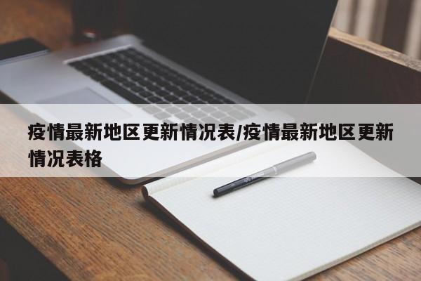 疫情最新地区更新情况表/疫情最新地区更新情况表格