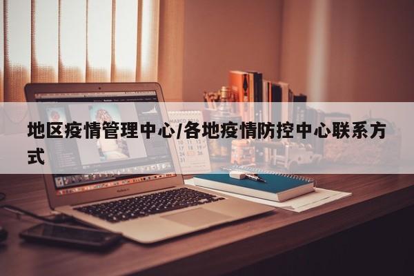 地区疫情管理中心/各地疫情防控中心联系方式
