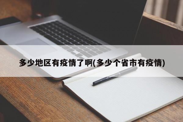多少地区有疫情了啊(多少个省市有疫情)