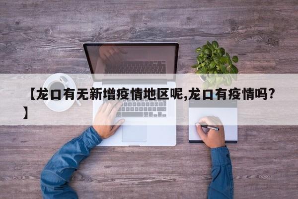 【龙口有无新增疫情地区呢,龙口有疫情吗?】