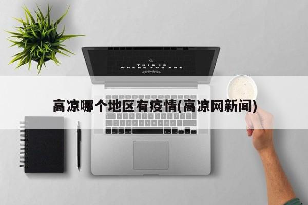 高凉哪个地区有疫情(高凉网新闻)