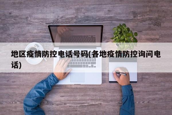 地区疫情防控电话号码(各地疫情防控询问电话)