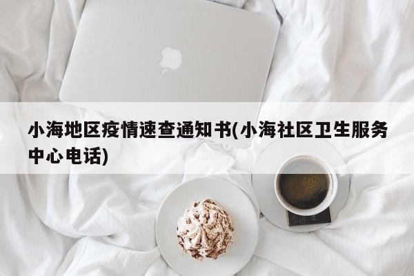 小海地区疫情速查通知书(小海社区卫生服务中心电话)