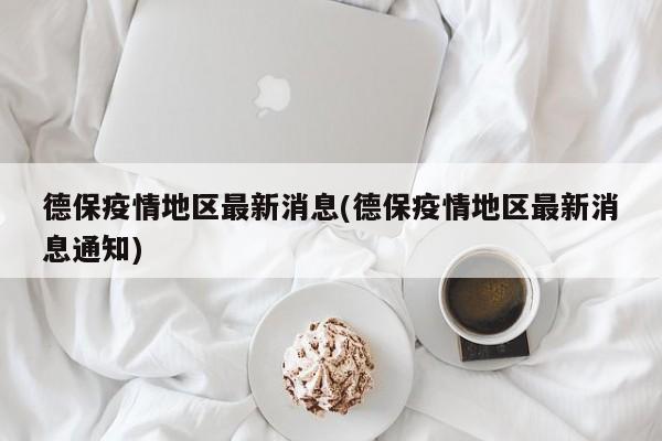 德保疫情地区最新消息(德保疫情地区最新消息通知)