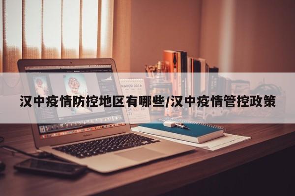 汉中疫情防控地区有哪些/汉中疫情管控政策