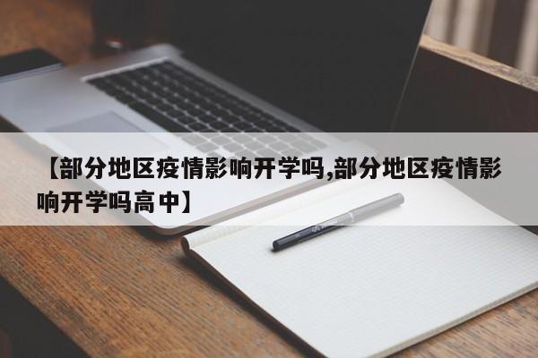 【部分地区疫情影响开学吗,部分地区疫情影响开学吗高中】