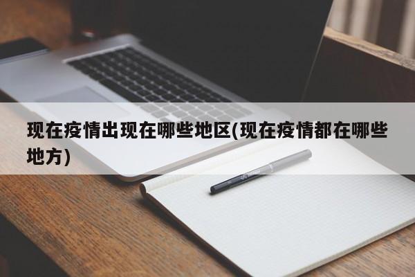 现在疫情出现在哪些地区(现在疫情都在哪些地方)