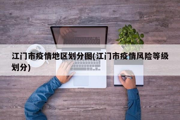 江门市疫情地区划分图(江门市疫情风险等级划分)