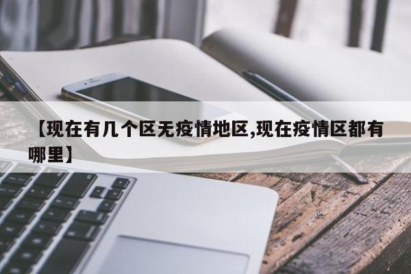 【现在有几个区无疫情地区,现在疫情区都有哪里】