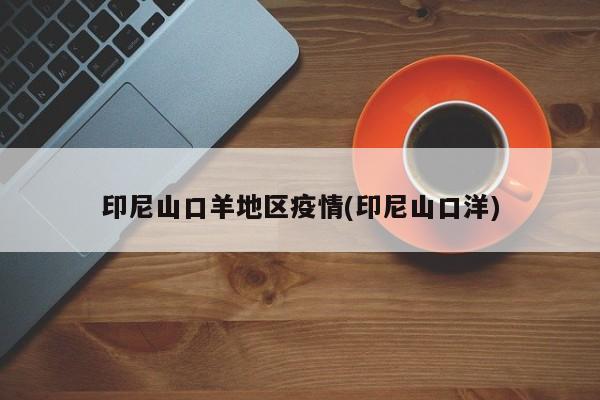 印尼山口羊地区疫情(印尼山口洋)
