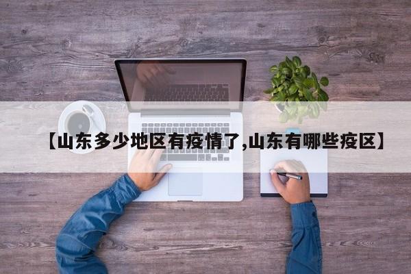 【山东多少地区有疫情了,山东有哪些疫区】