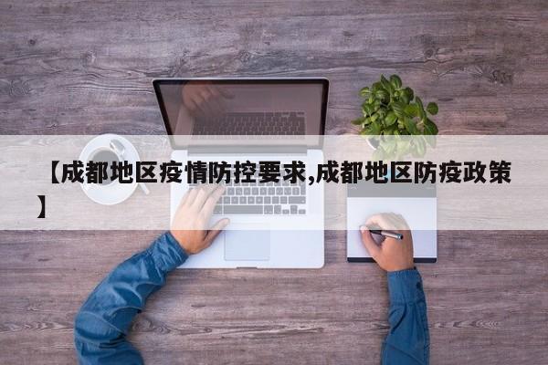 【成都地区疫情防控要求,成都地区防疫政策】