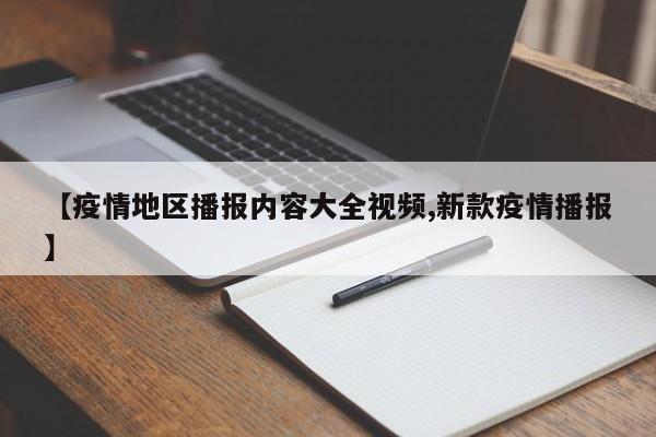 【疫情地区播报内容大全视频,新款疫情播报】
