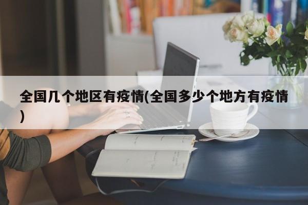 全国几个地区有疫情(全国多少个地方有疫情)