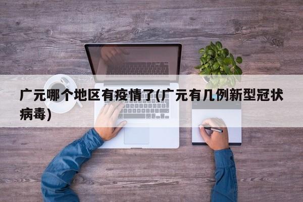 广元哪个地区有疫情了(广元有几例新型冠状病毒)