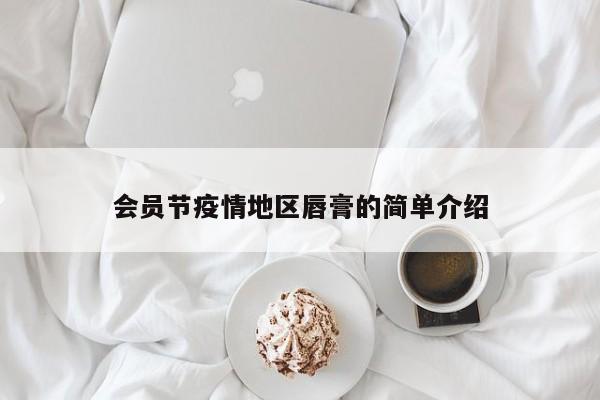 会员节疫情地区唇膏的简单介绍