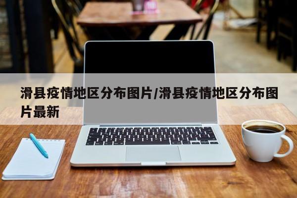 滑县疫情地区分布图片/滑县疫情地区分布图片最新